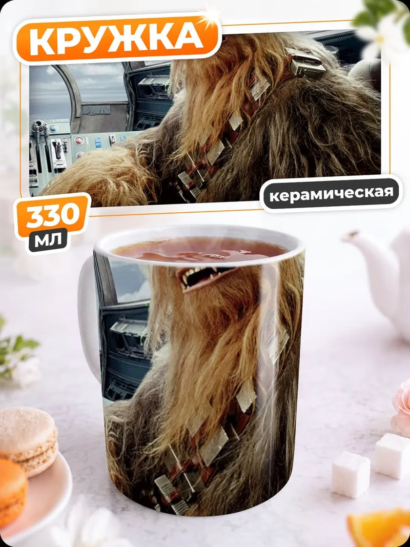 Кружка керамическая Чубакка в кабине