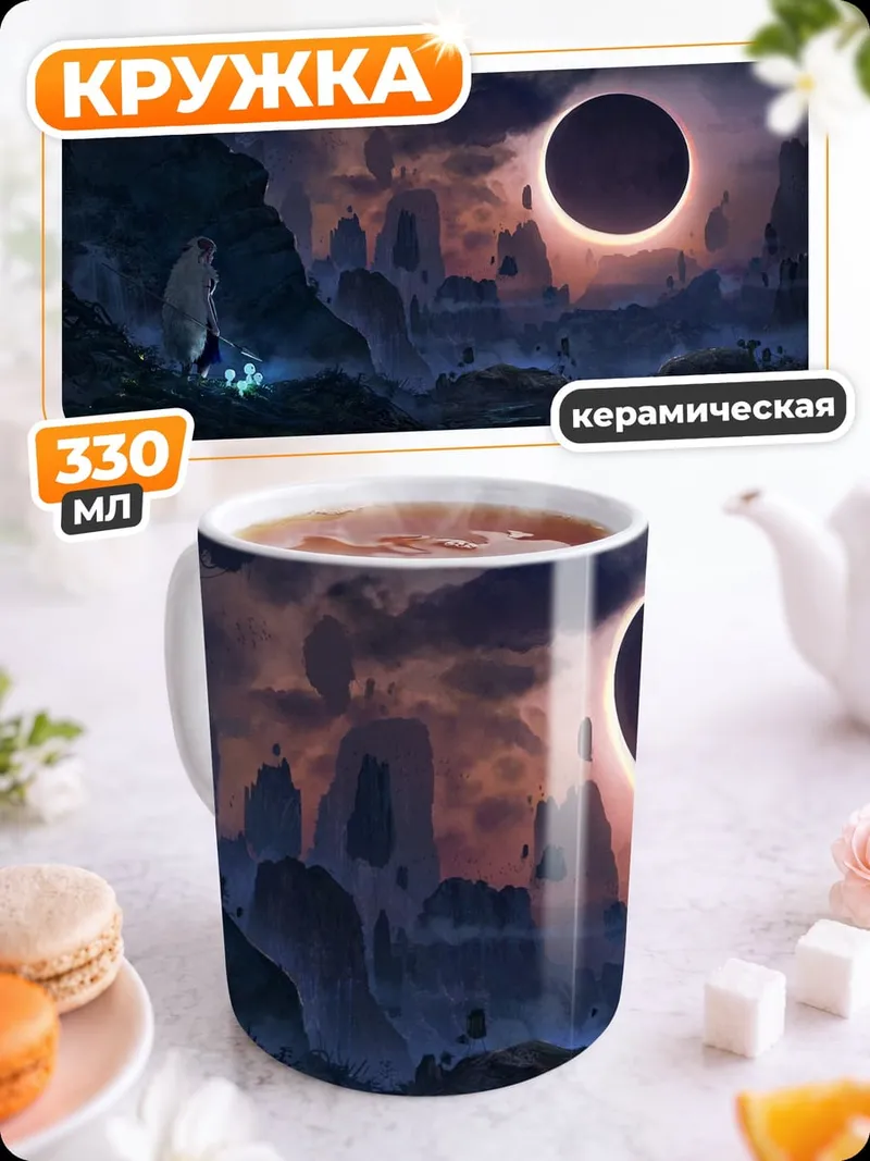 Кружка керамическая Солнечное затмение