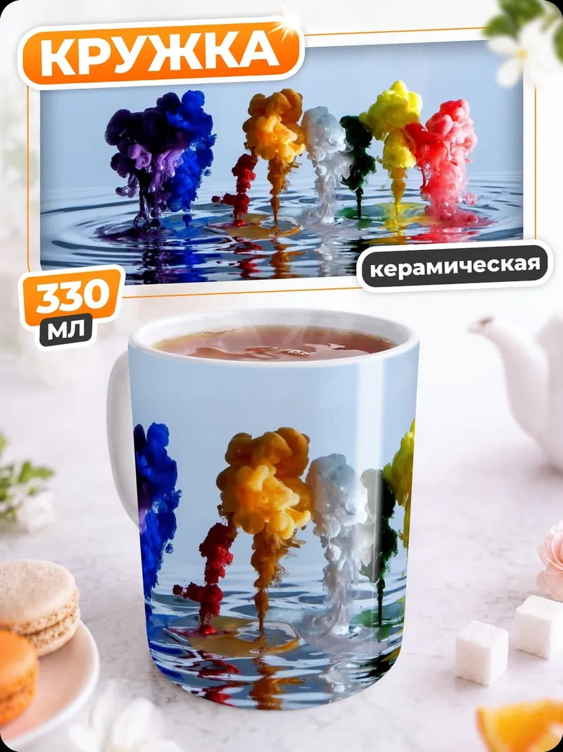 Кружка керамическая Цветные чернила в воде