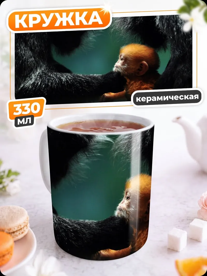 Кружка керамическая Мама горилла с детенышем