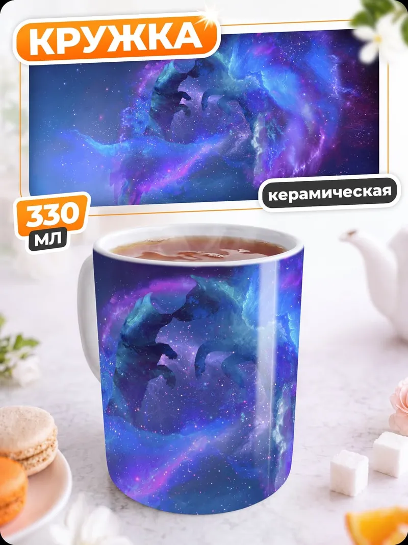 Кружка керамическая космическая туманность