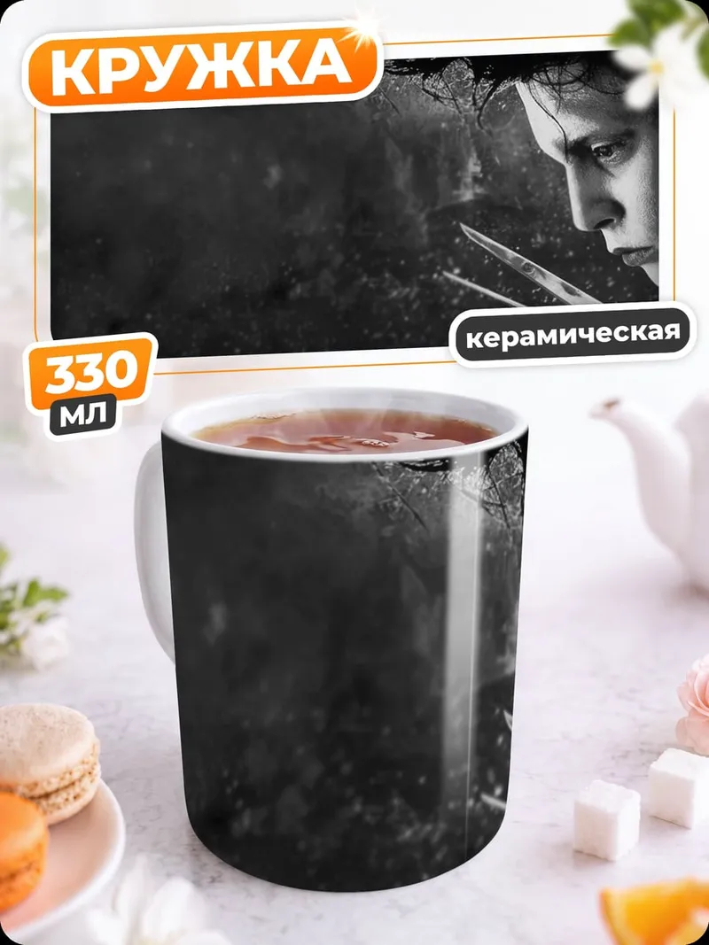 Кружка керамическая Эдвард Руки-ножницы