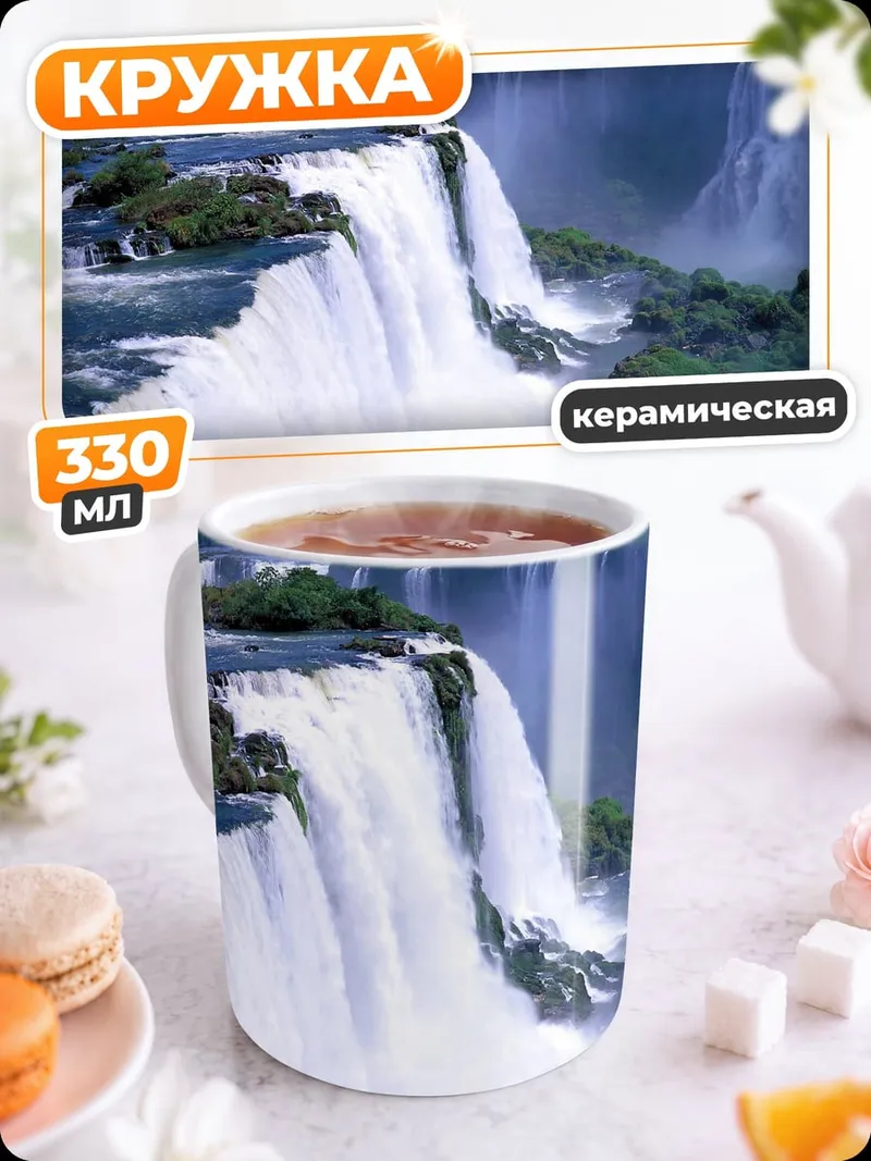 Кружка керамическая водопад Игуасу