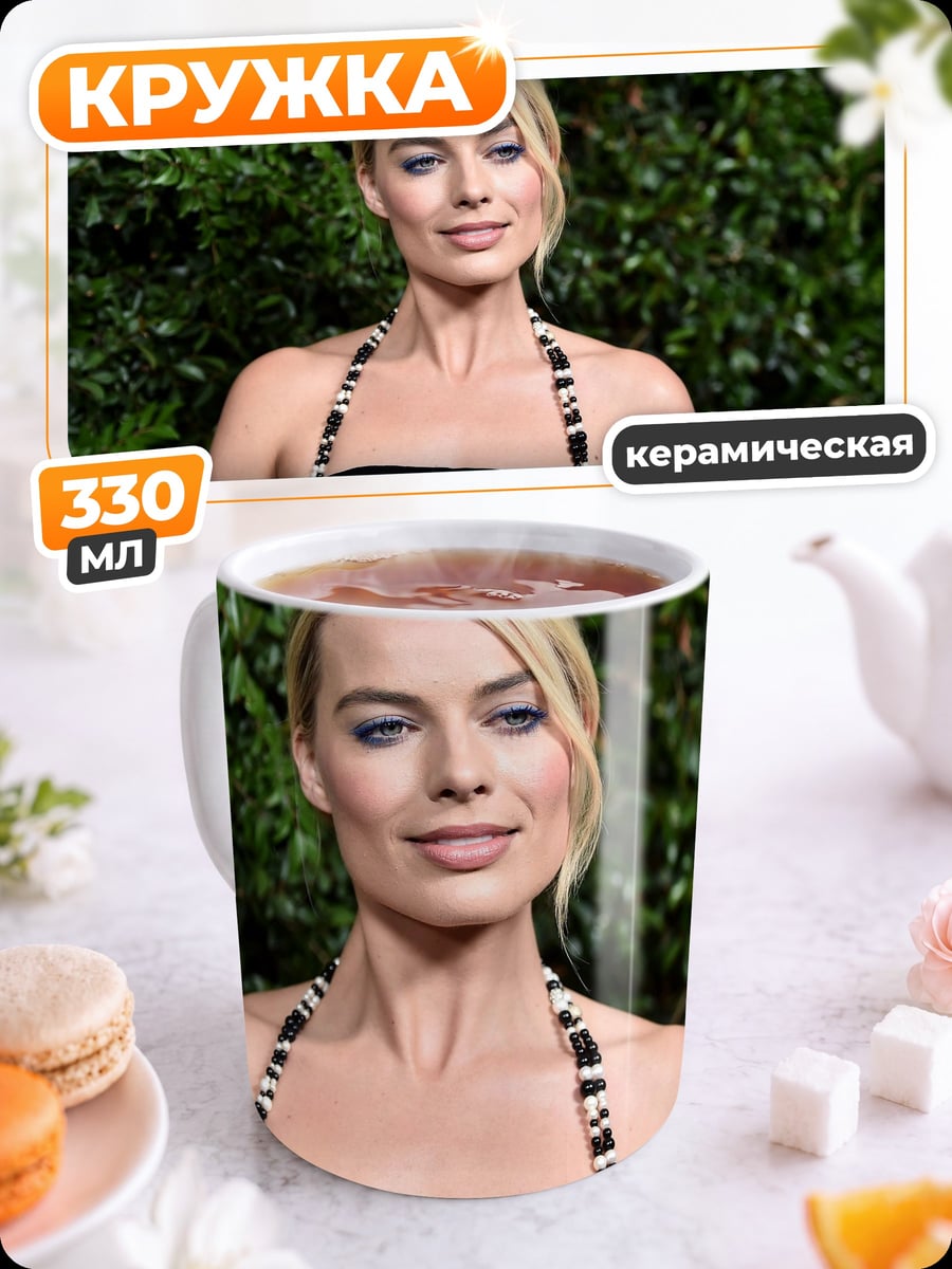 Кружка керамическая Марго Робби