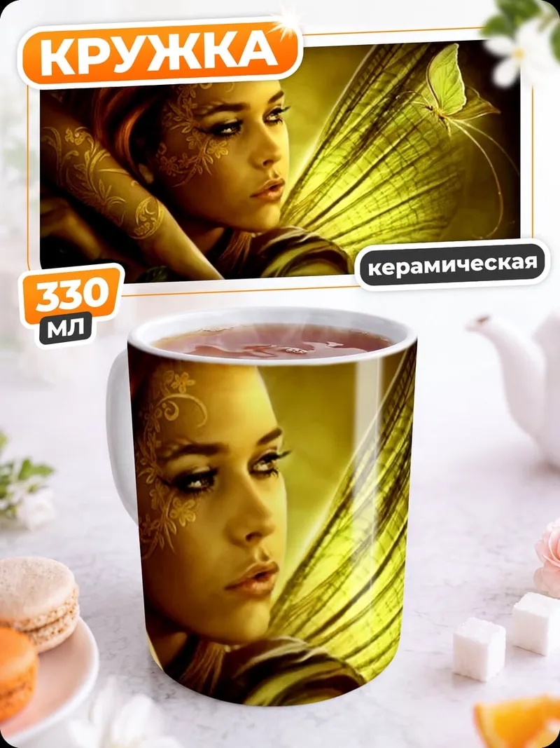 Кружка керамическая Золотая фея с крыльями