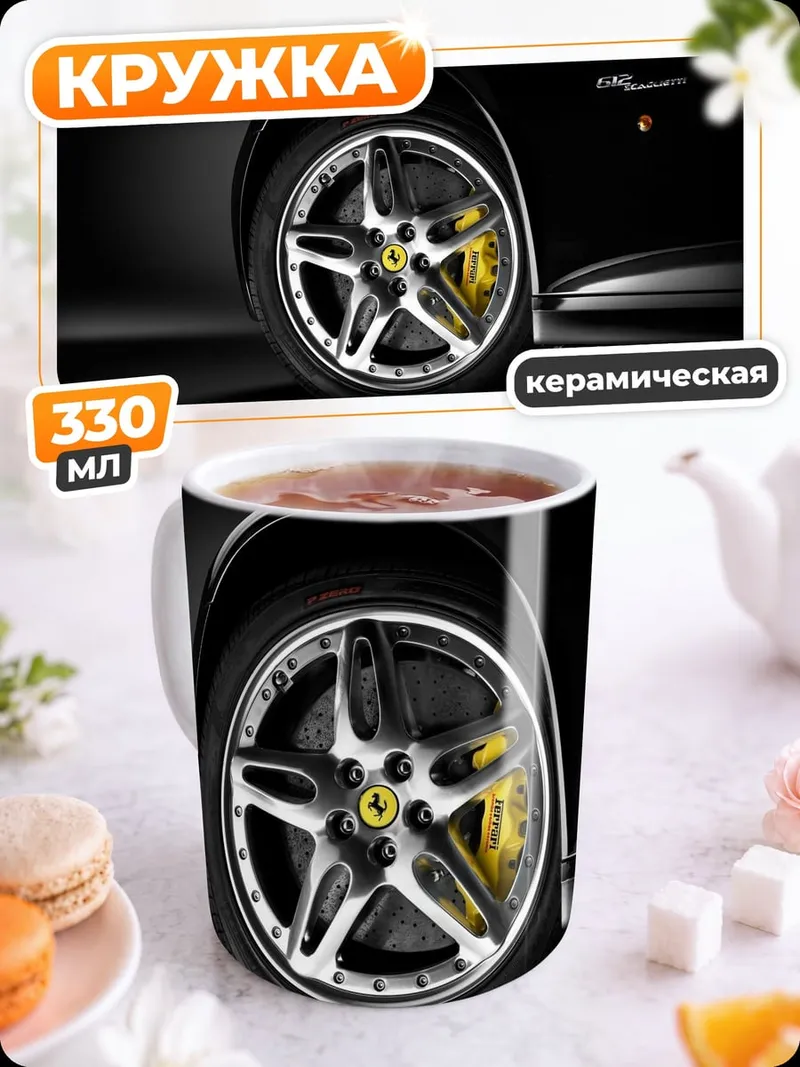 Кружка керамическая Колесо Ferrari