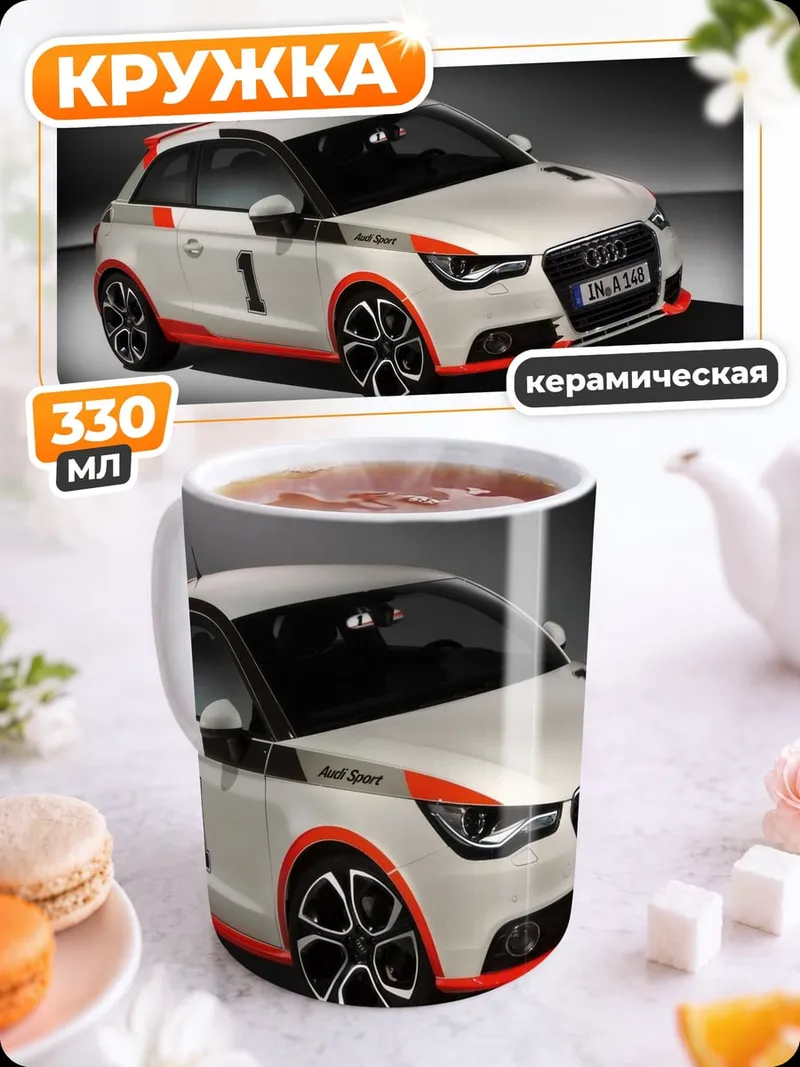Кружка керамическая Гоночный Audi A1