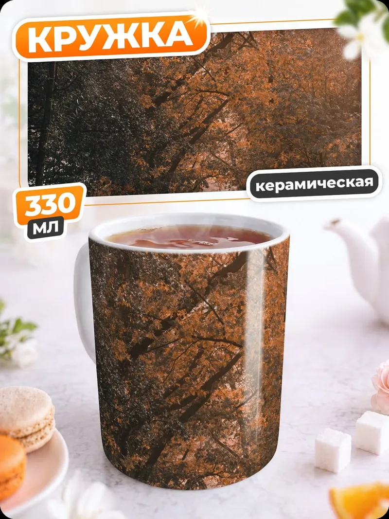 Кружка керамическая Лесная аллея на рассвете