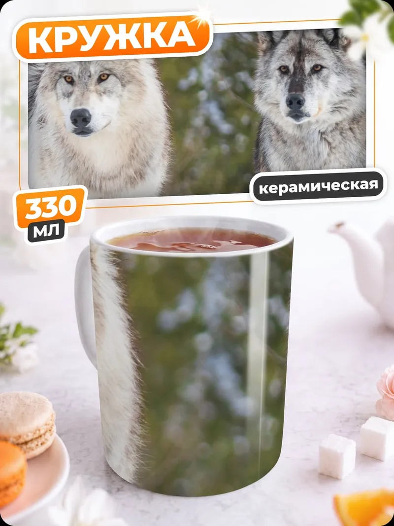Кружка керамическая Два волка зимой