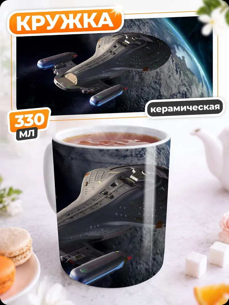 Кружка керамическая Космический корабль у планеты