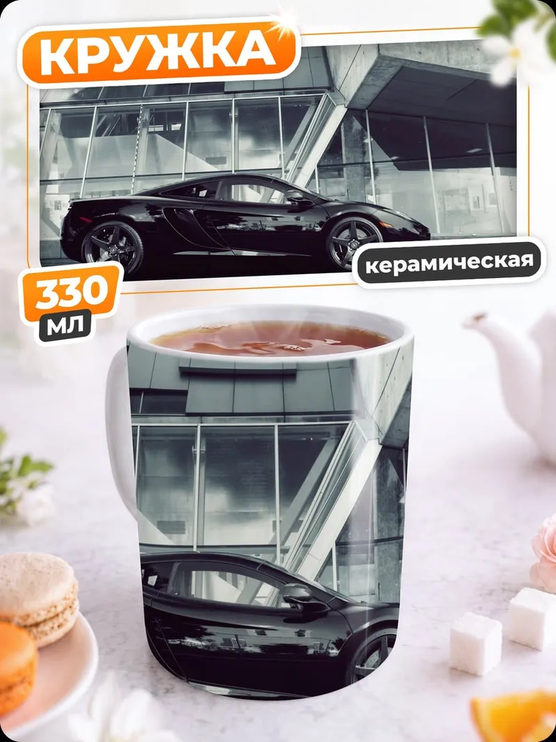 Кружка керамическая Черный спорткар