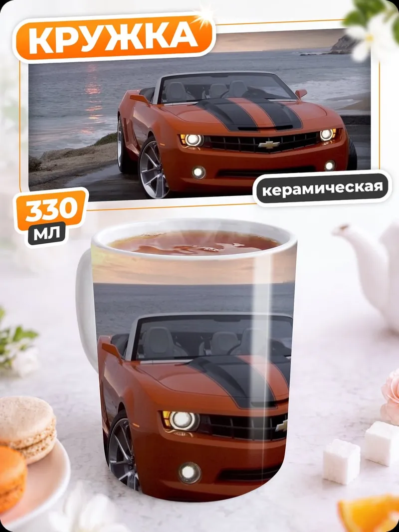 Кружка керамическая Оранжевый Камаро