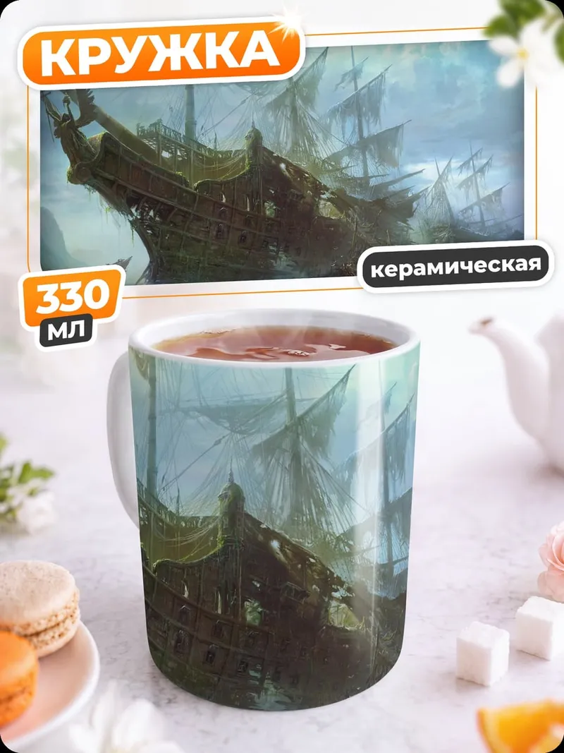 Кружка керамическая Затонувший корабль