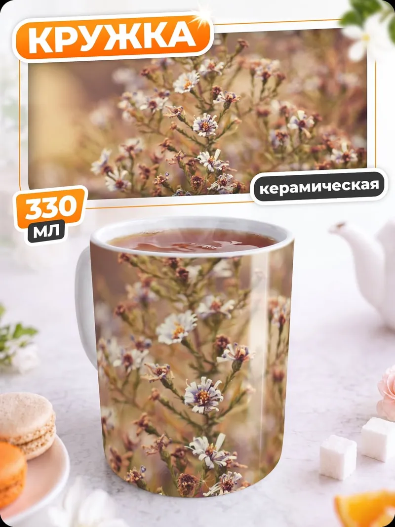 Кружка керамическая Цветочная поляна