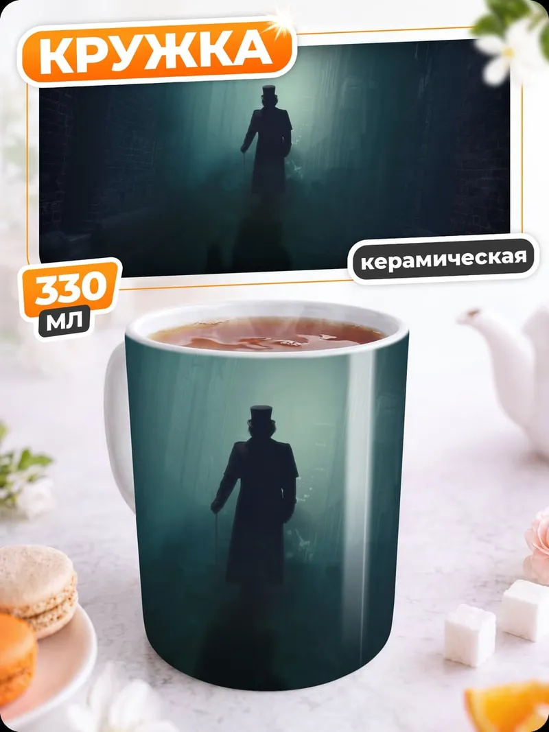 Кружка керамическая Таинственный незнакомец
