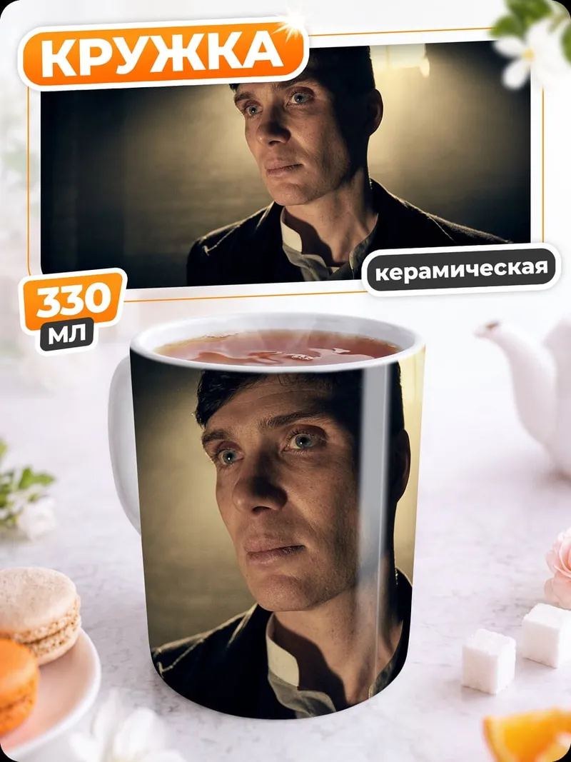 Кружка керамическая Томми Шелби