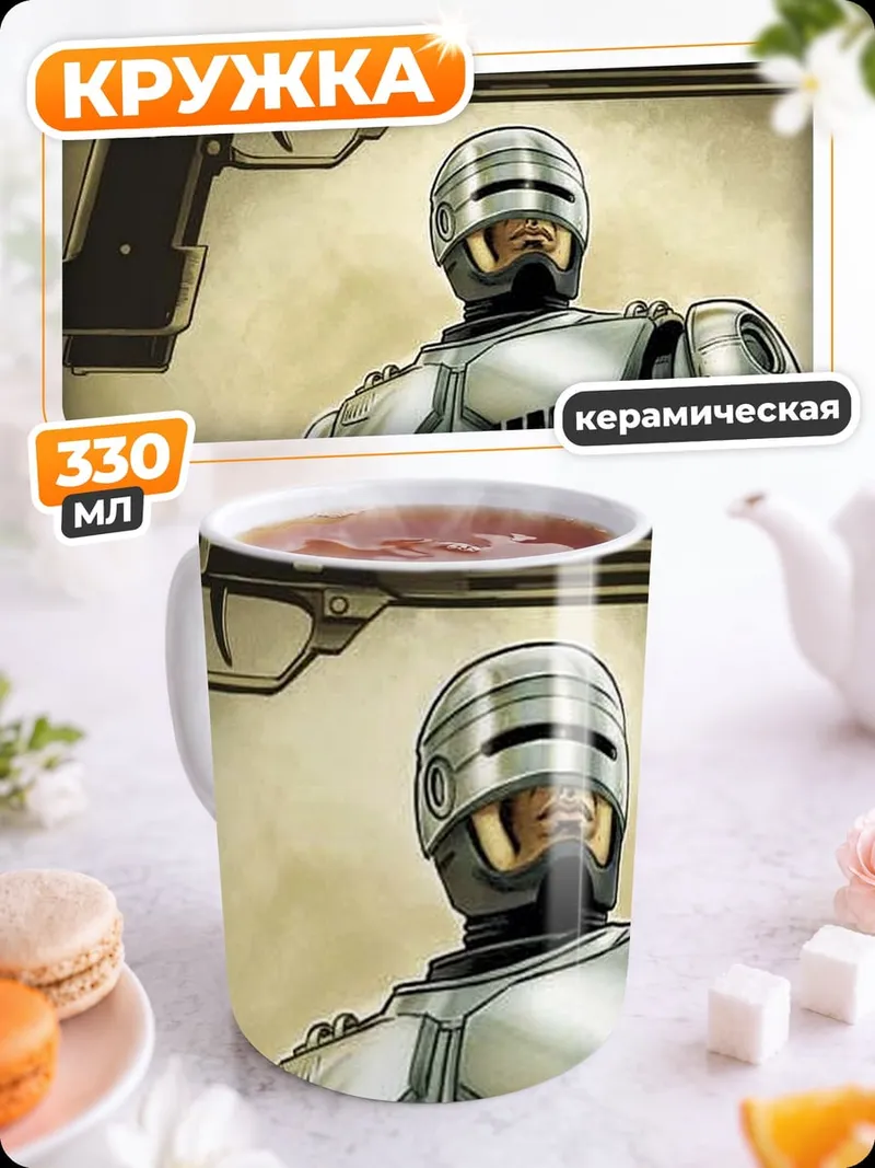 Кружка керамическая Робокоп футуристичный
