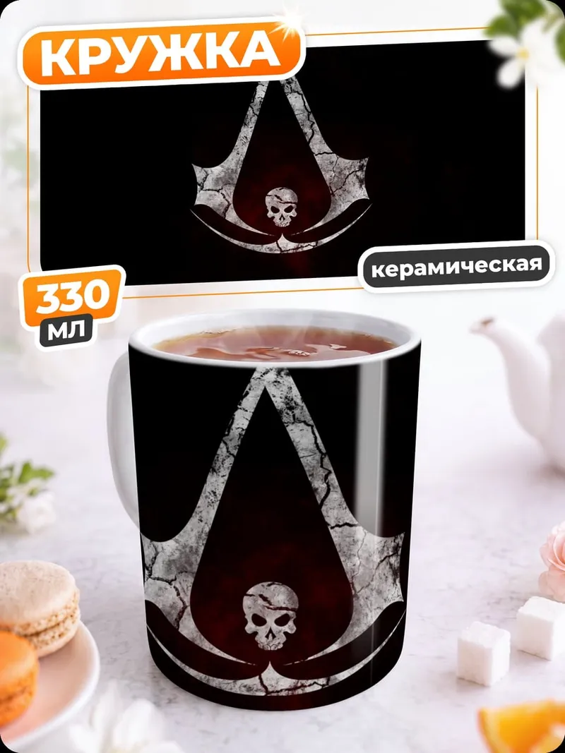 Кружка керамическая символ ассасинов череп