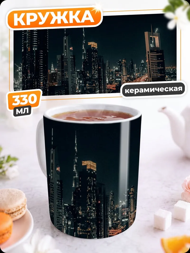 Кружка керамическая ночной Дубай огни