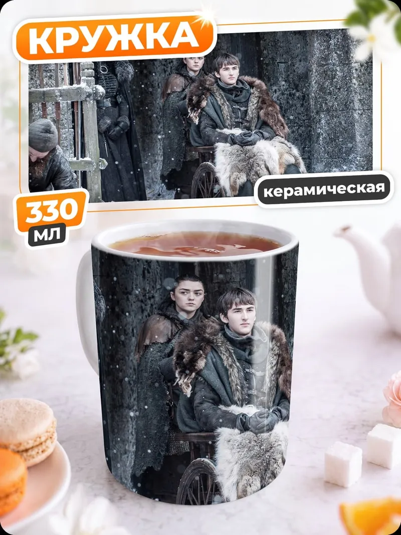 Кружка керамическая семья Старков зима