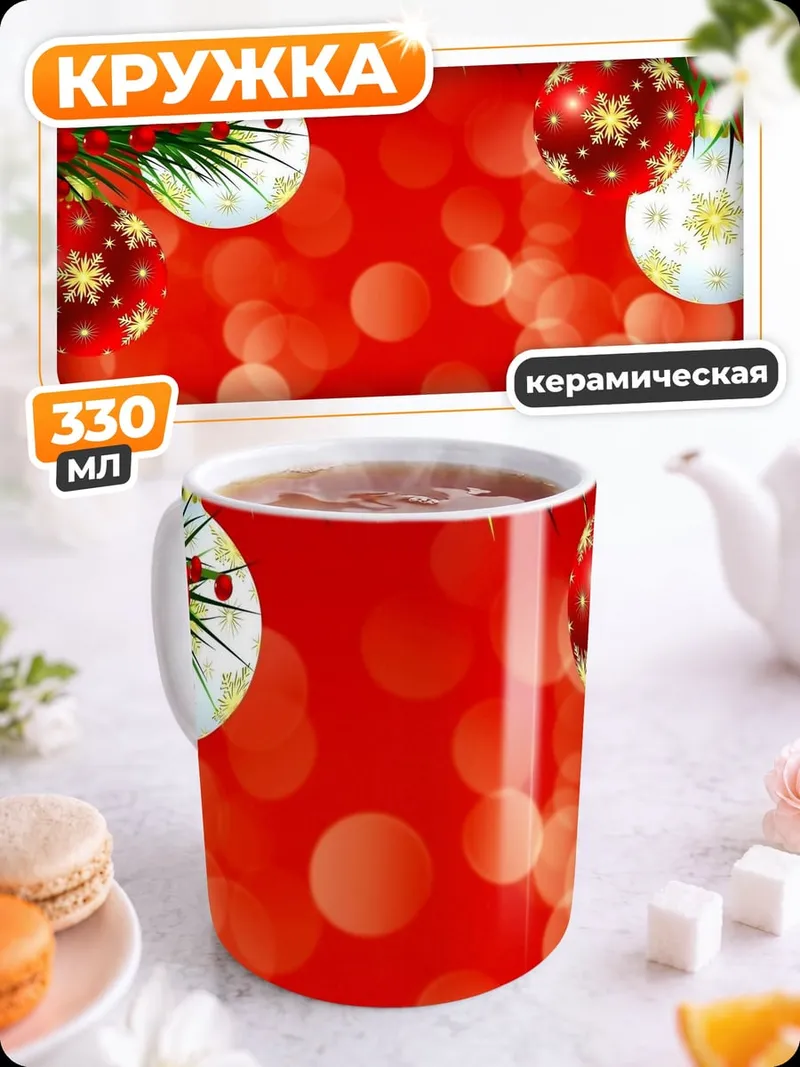 Кружка керамическая Рождественские шары