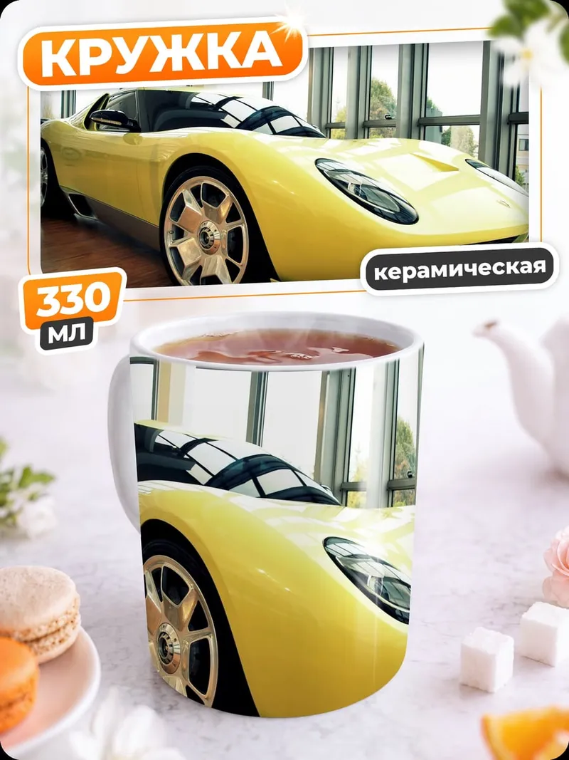 Кружка керамическая Жёлтый спорткар