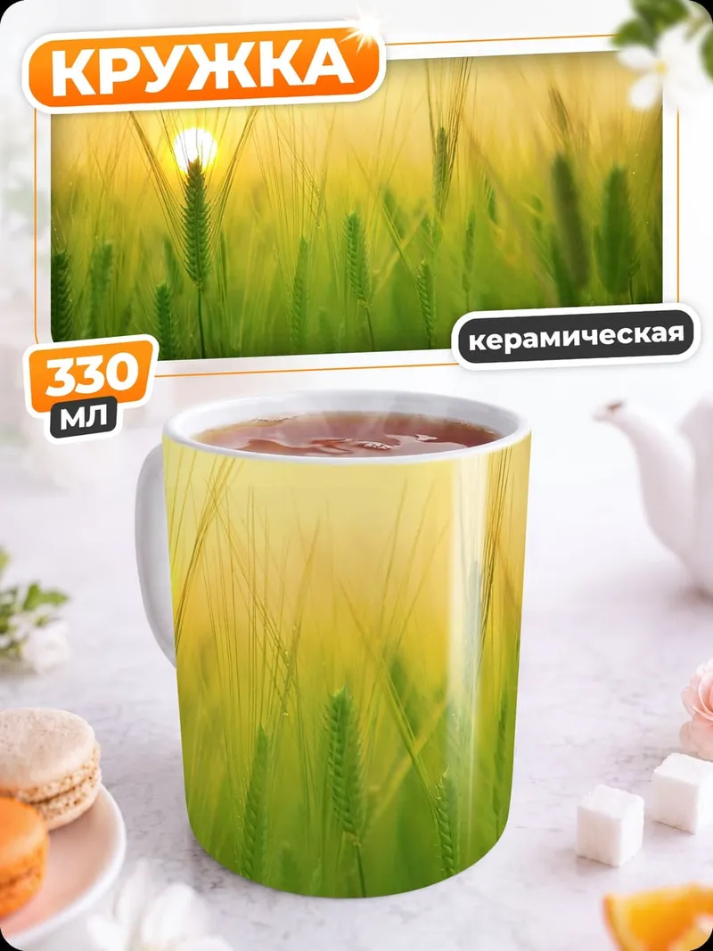 Кружка керамическая Колоски на закате