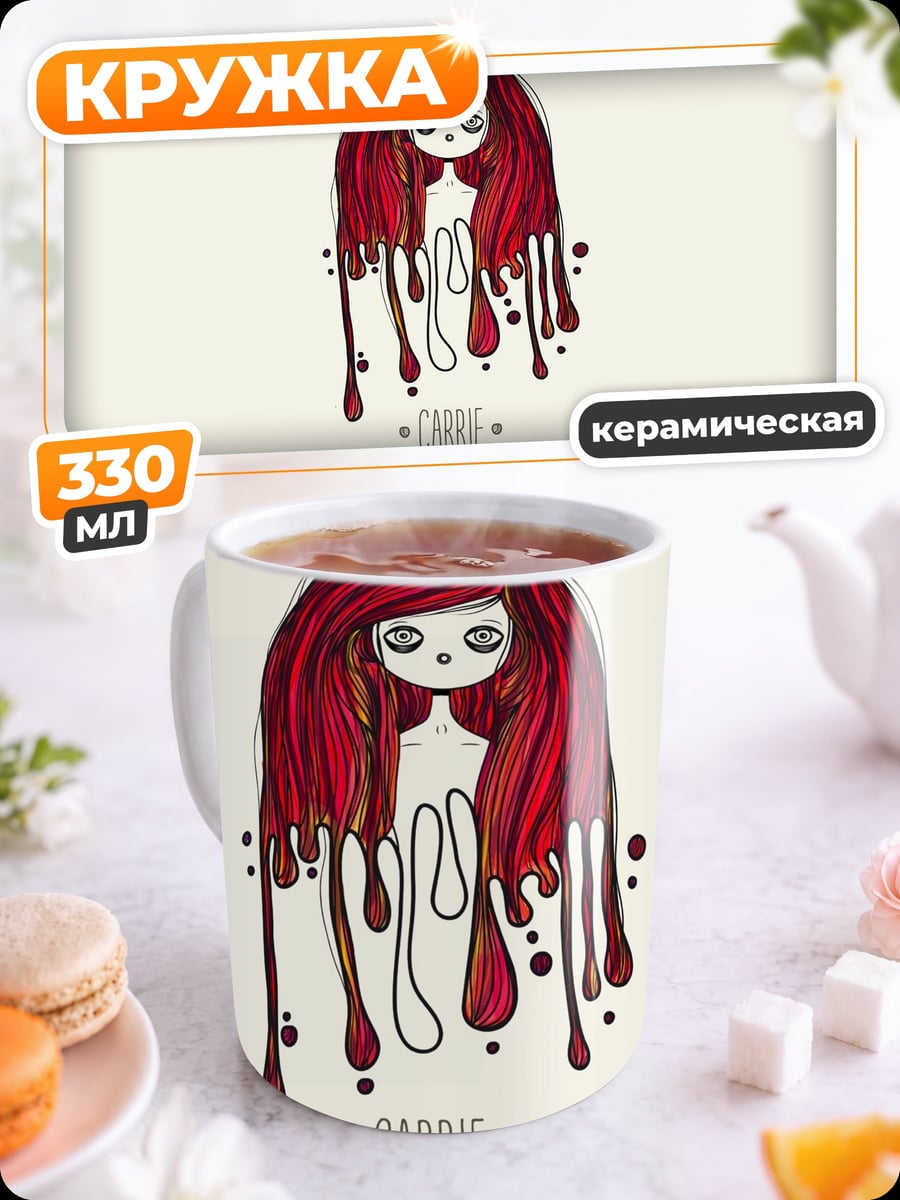 Кружка керамическая Девочка Carrie