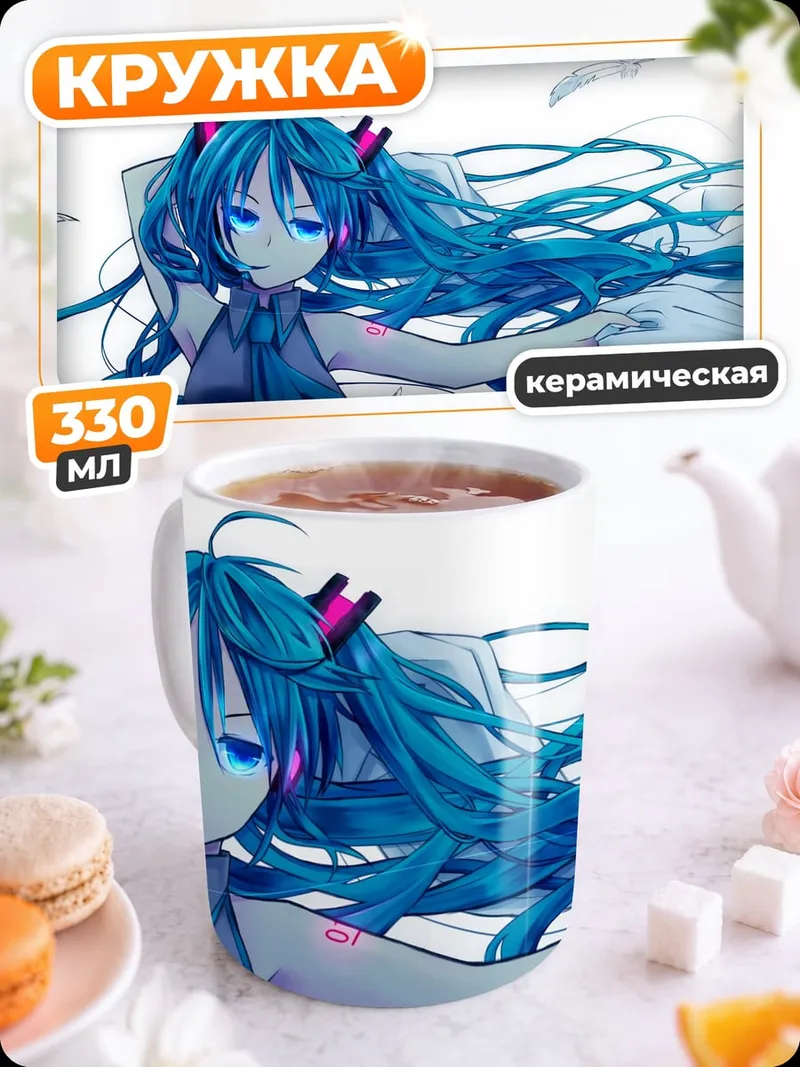 Кружка керамическая Мику лежа