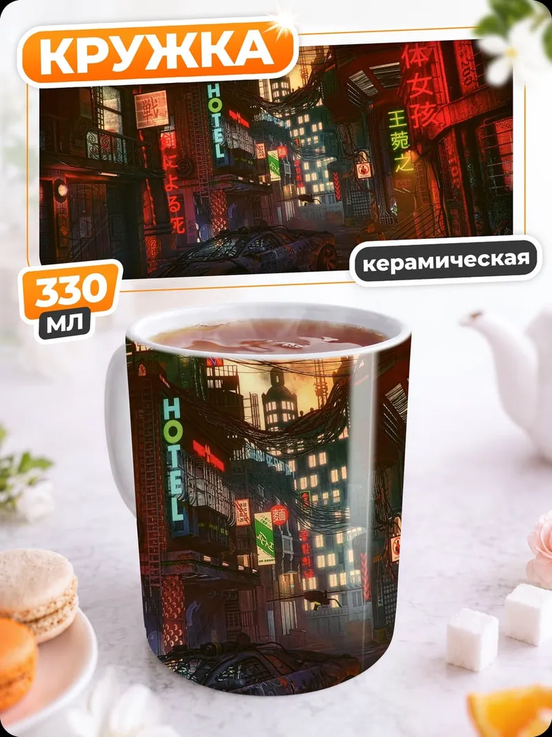 Кружка керамическая Неоновый город ночью