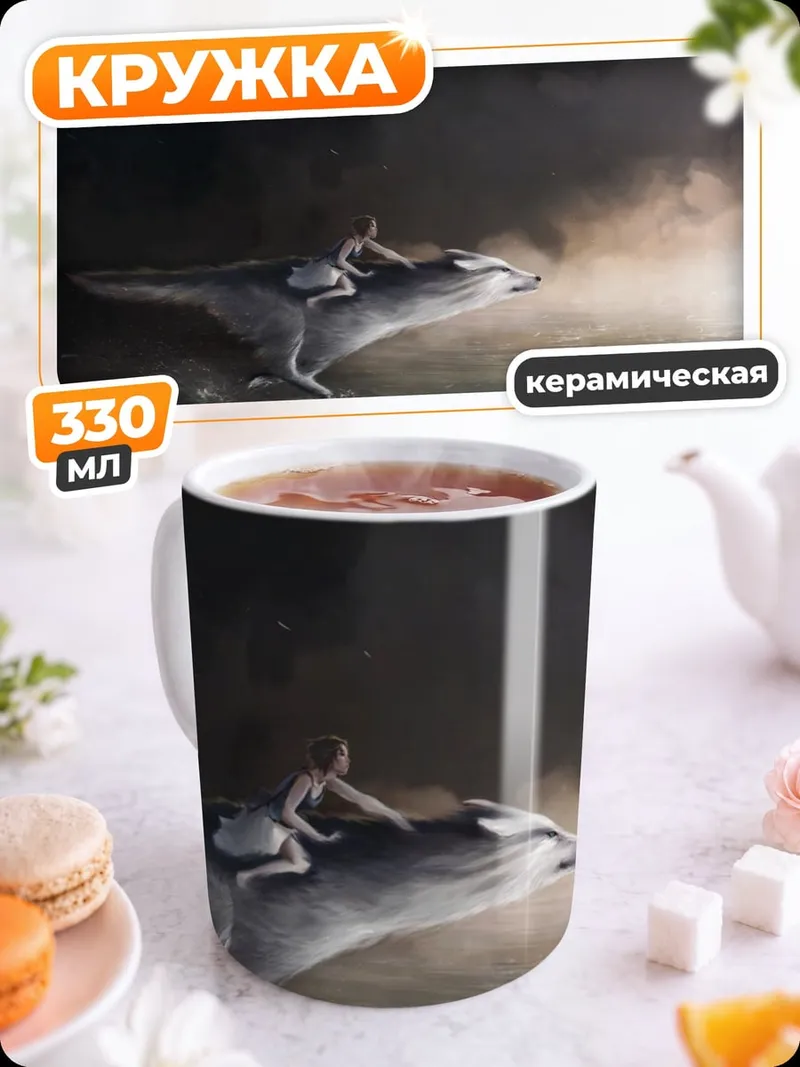 Кружка керамическая Девушка на звере