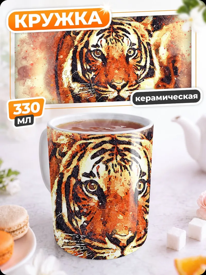 Кружка керамическая Портрет тигра