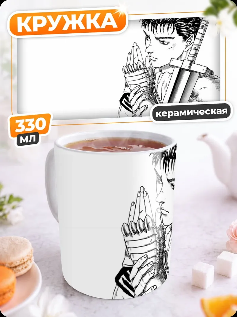 Кружка керамическая Гатс Берсерк