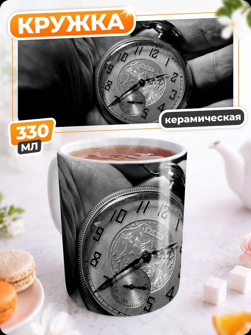 Кружка керамическая Карманные часы в руке