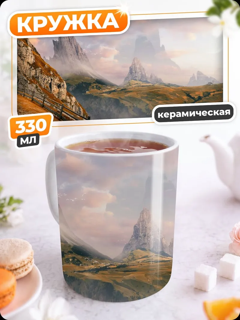 Кружка керамическая Фэнтези пейзаж