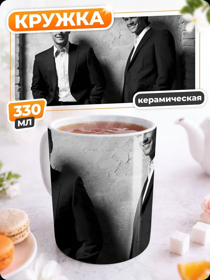 Кружка керамическая Два брата в костюмах