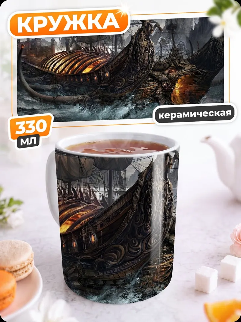 Кружка керамическая пиратский корабль