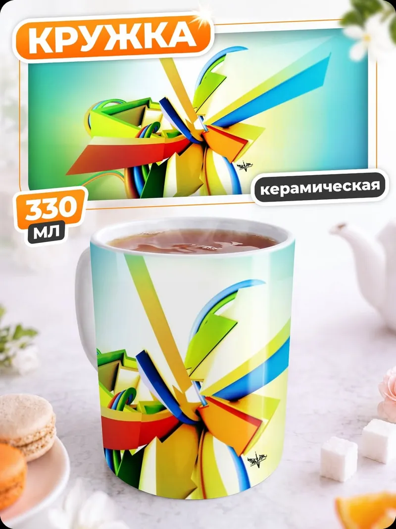 Кружка керамическая Цветная абстракция