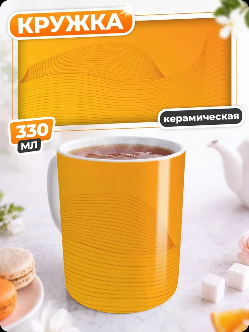 Кружка керамическая Оранжевая волна