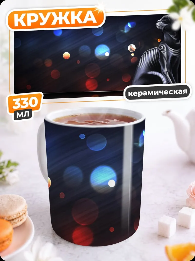 Кружка керамическая Черный кот