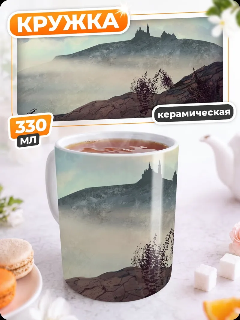 Кружка керамическая Замок в тумане