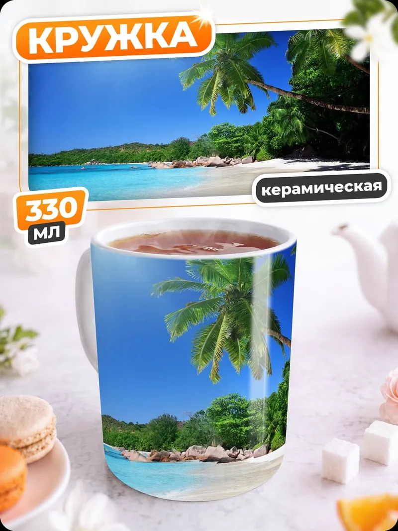 Кружка керамическая Тропический пляж пальмы