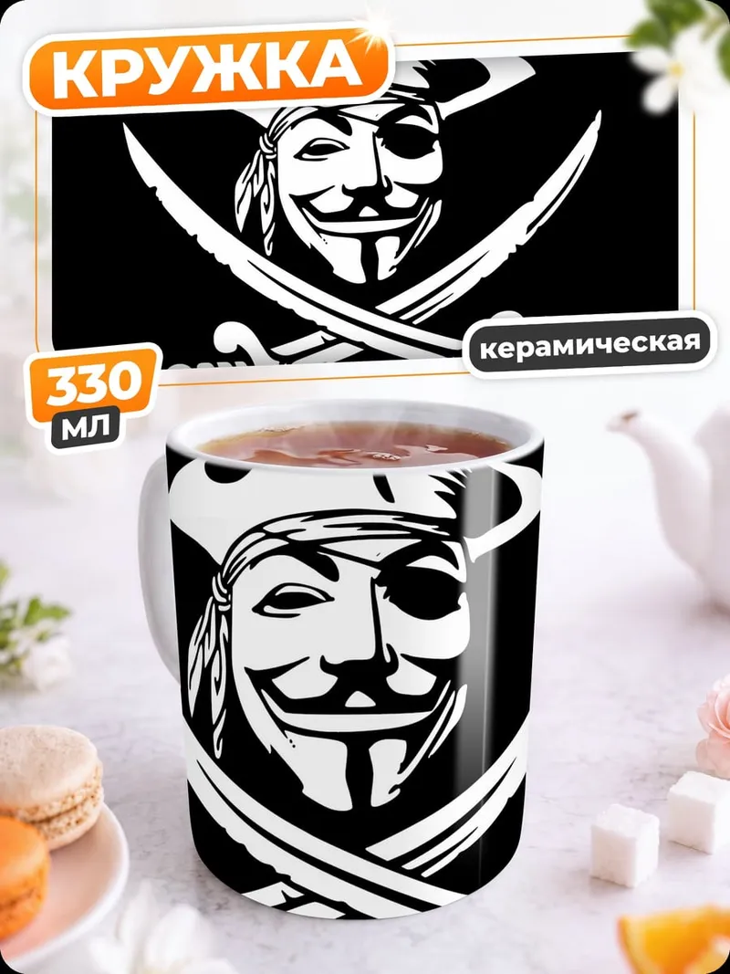 Кружка керамическая Пират Анонимус