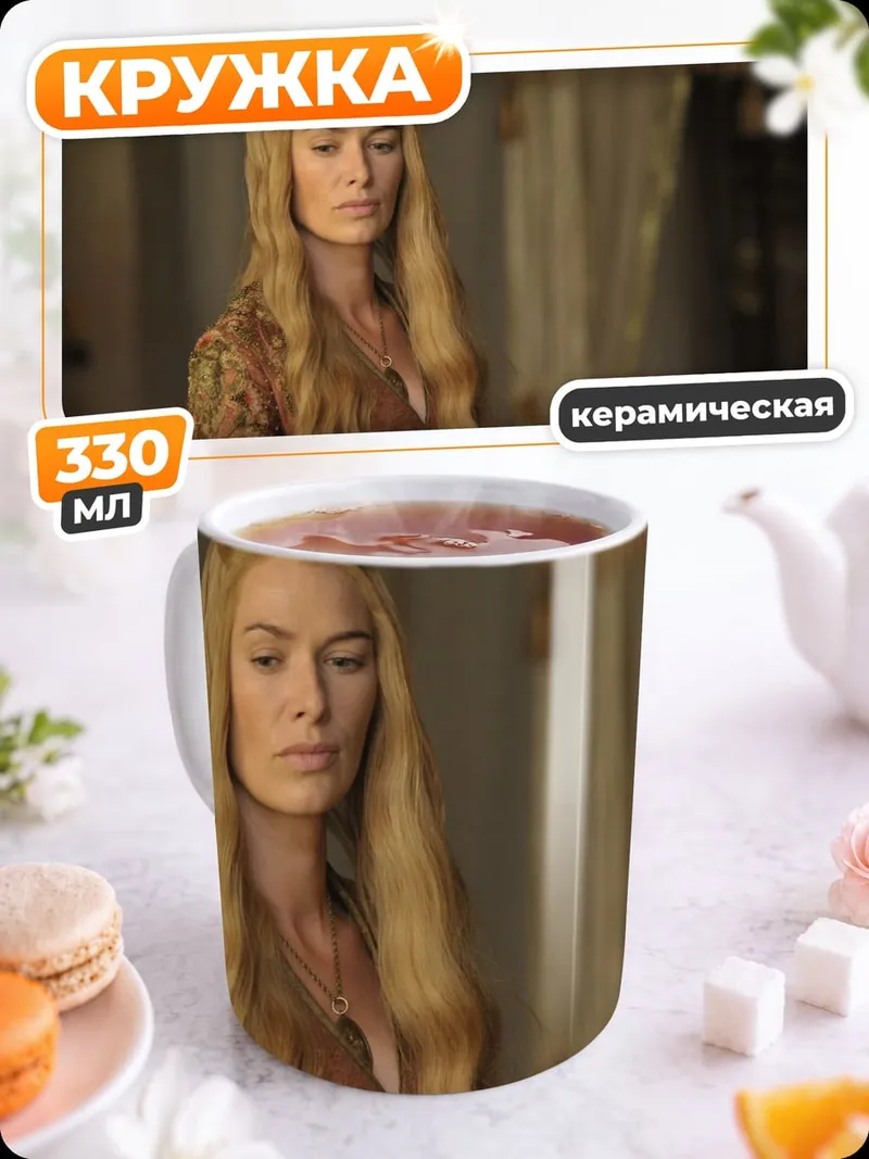 Кружка керамическая Серсея Ланнистер