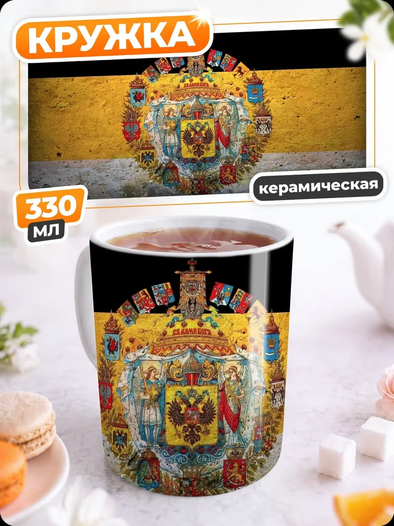 Кружка керамическая Имперский герб флаг