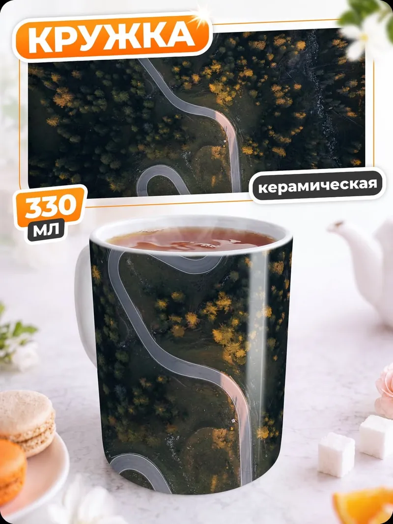 Кружка керамическая Горная дорога