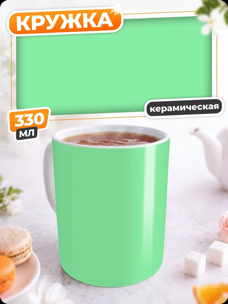 Кружка керамическая Однотонный фон