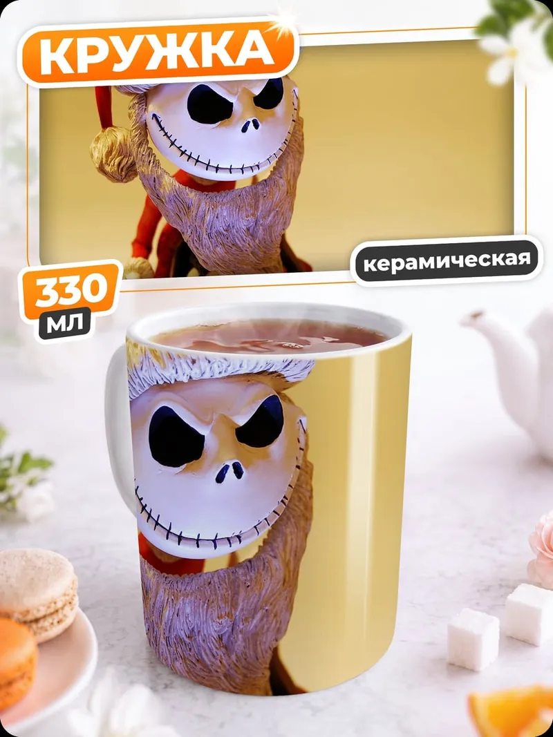 Кружка керамическая Джек Скеллингтон