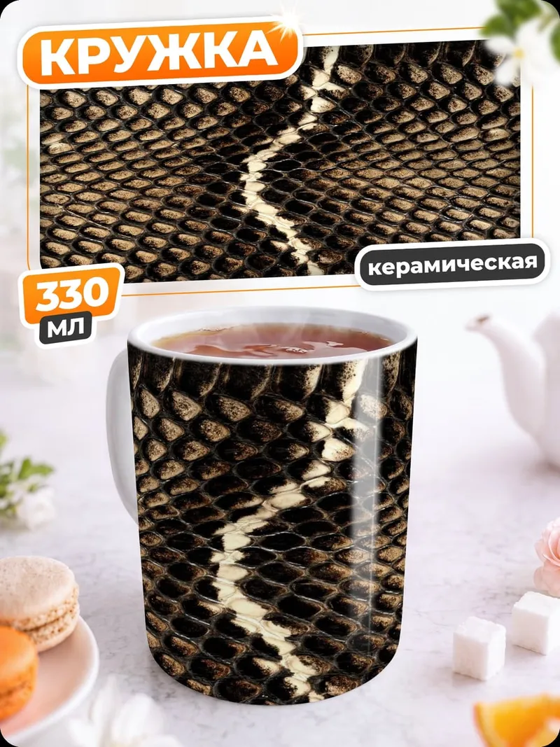 Кружка керамическая Узор змеиной кожи