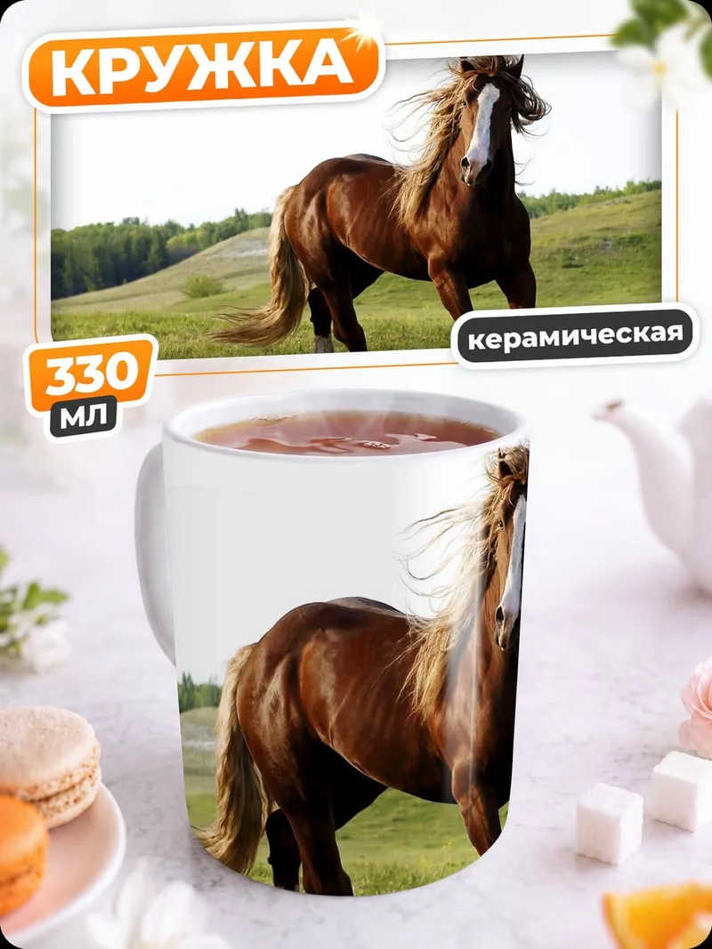 Кружка керамическая Рыжий конь поле